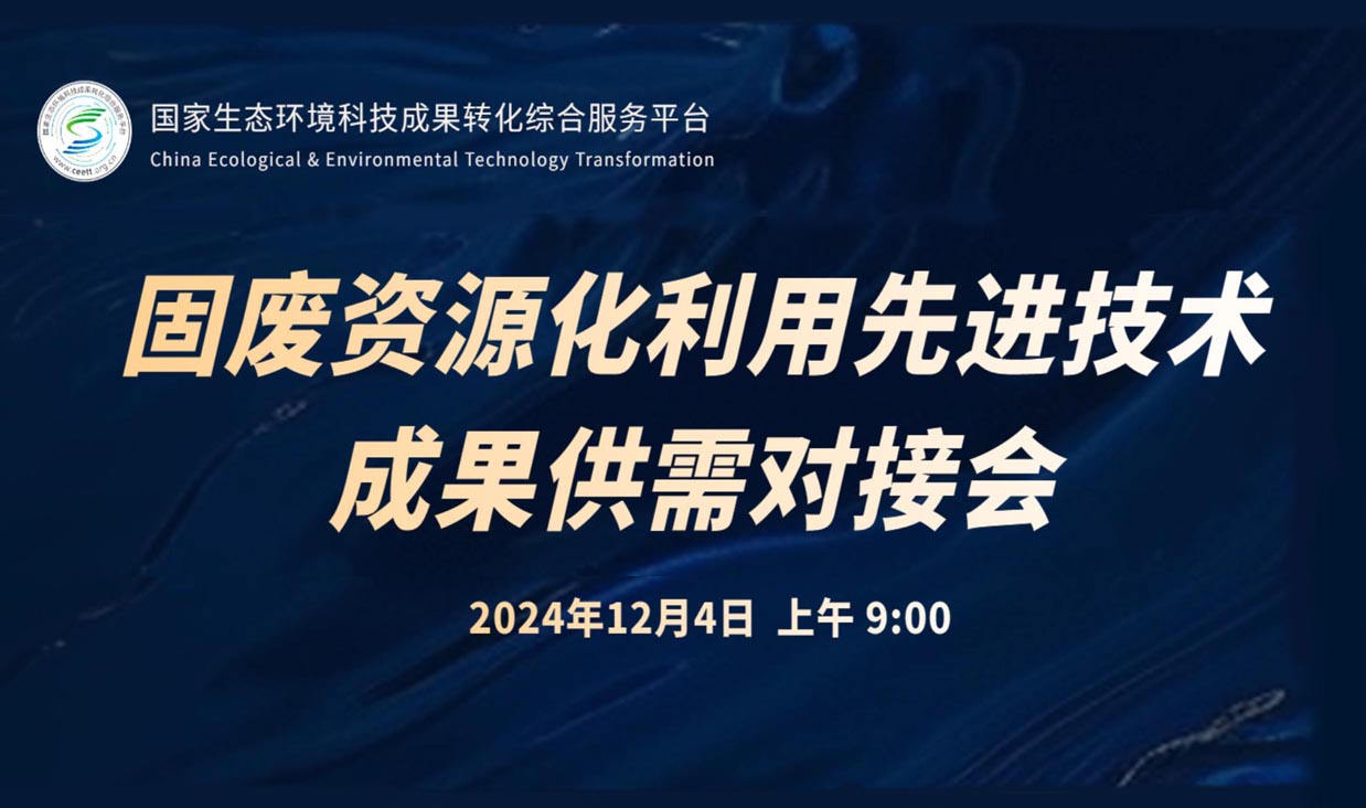 固体废物资源化利用先进技术成果供需对接会